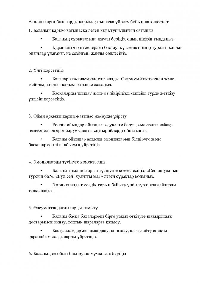 "Балаларды қарым-қатынасқа үйретеміз" кеңес