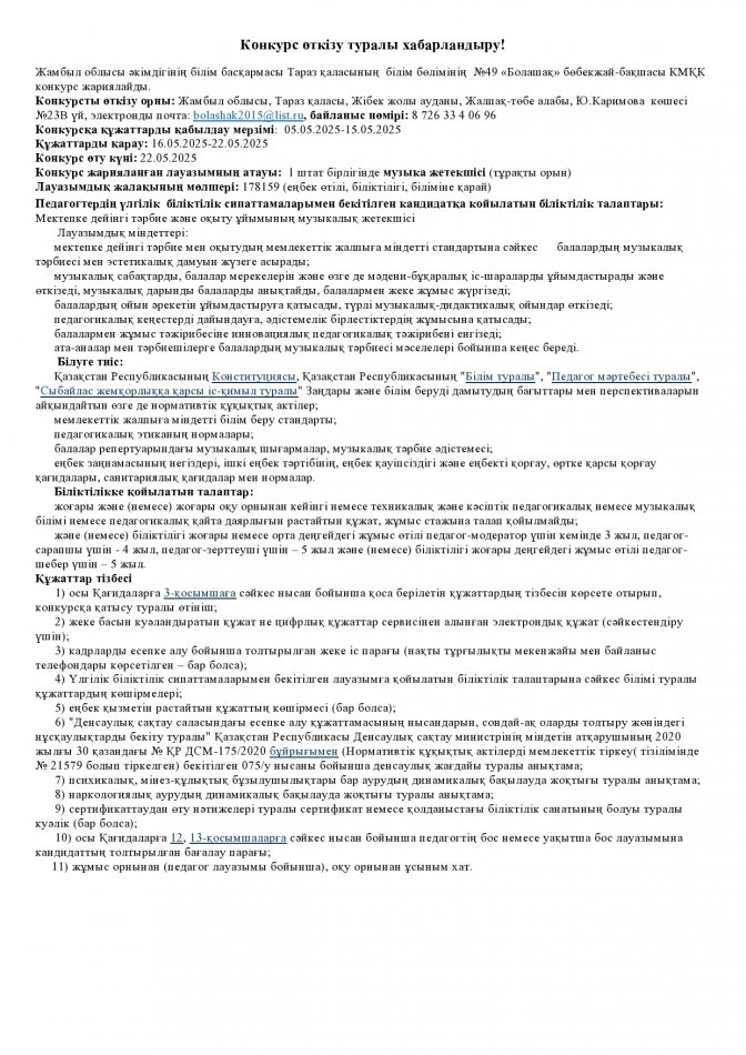 ХАБАРЛАНДЫРУ!!! МУЗЫКА ЖЕТЕКШІСІ, ТӘРБИЕШІ, ДЕНЕШЫНЫҚТЫРУ НҰСҚАУШЫСЫ