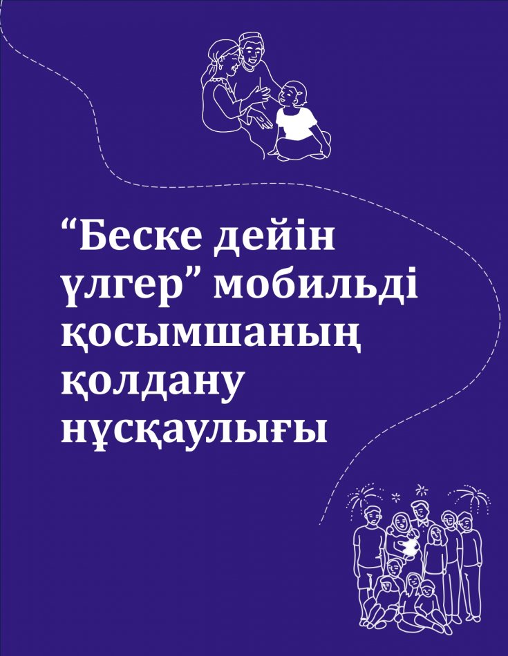 5-ке дейін үлгер мобильді қосымшасын қолдану нұсқаулығы