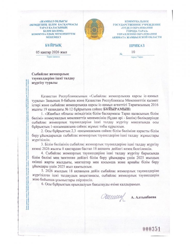 Сыбайлас жемқорлық тәуекелдеріне ішкі талдау жүргізу туралы бұйрық пен жоспар БІЛІМ БӨЛІМІ
