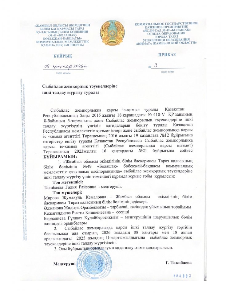 Сыбайлас жемқорлық тәуекелдеріне ішкі талдау жүргізу туралы бұйрық пен жоспар