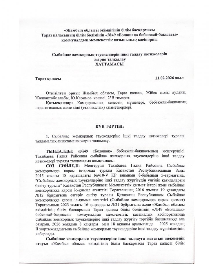 Сыбайлас жемқорлық тәуекелдерін ішкі талдау нәтижелерін жария талқылау ХАТТАМАСЫ