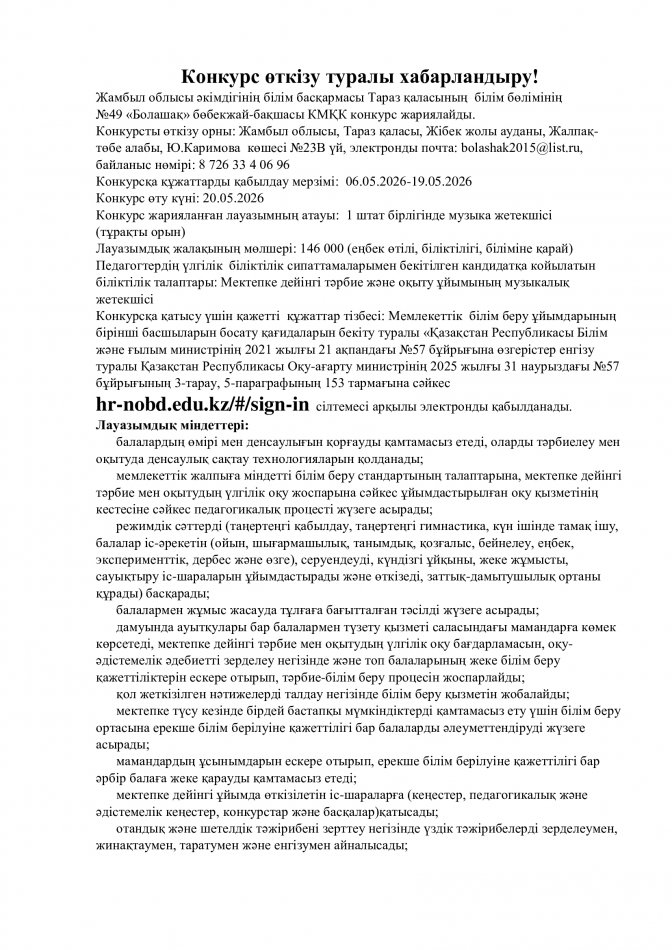 Конкурс өткізу туралы хабарландыру!