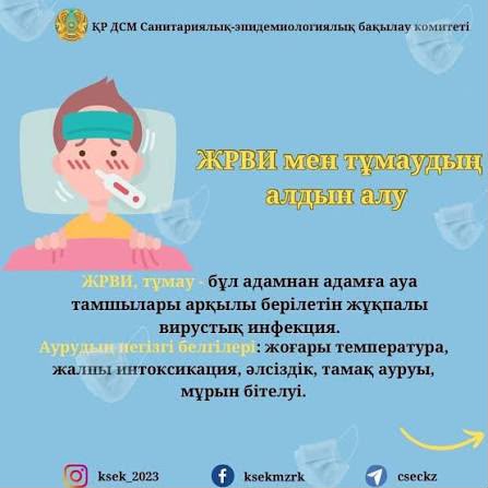 "ЖРВИ, тұмаудың алдын-алу"